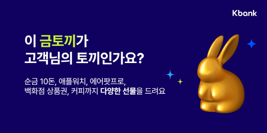 케이뱅크가 순금 토끼 증정 등 새해 이벤트를 진행한다고 밝혔다. 케이뱅크 제공